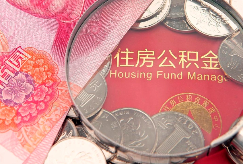 枣庄实际没租房但也提取了公积金（急用钱公积金怎么提现）